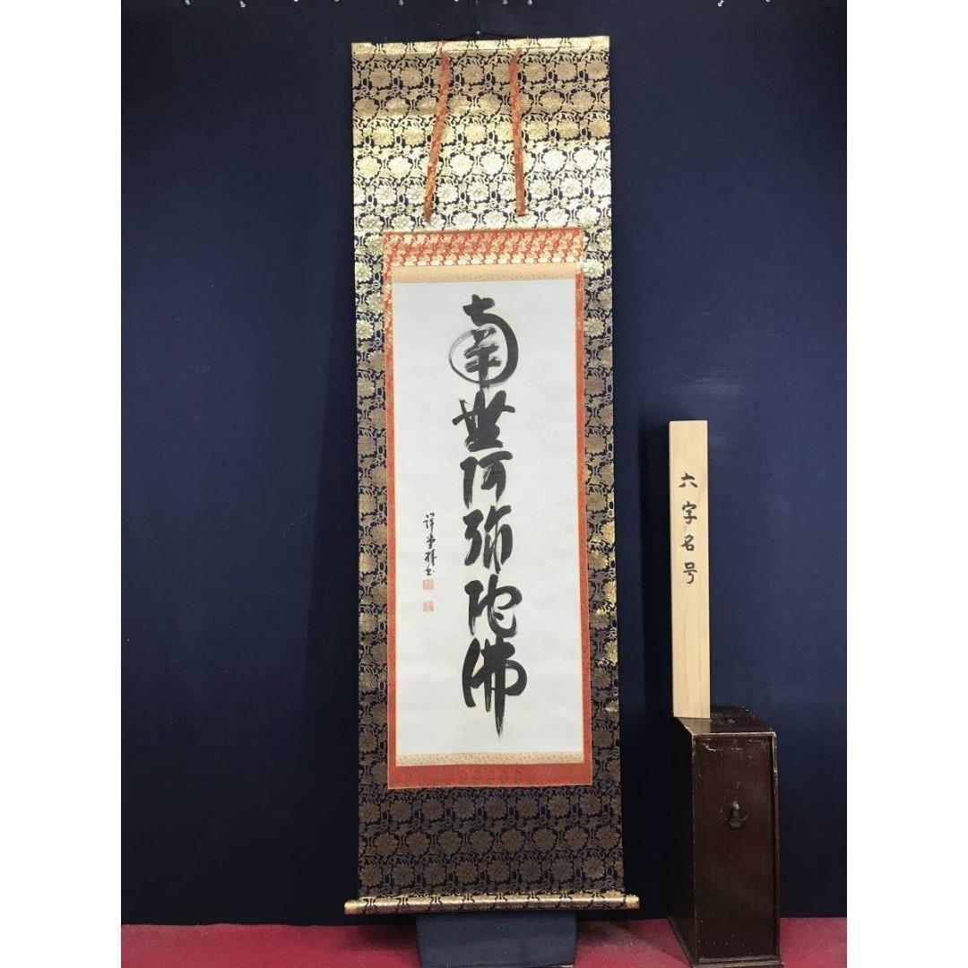 書道作、南無阿弥陀仏掛け軸、六字仏教書道掛け軸（箱付き） - Etsy 日本