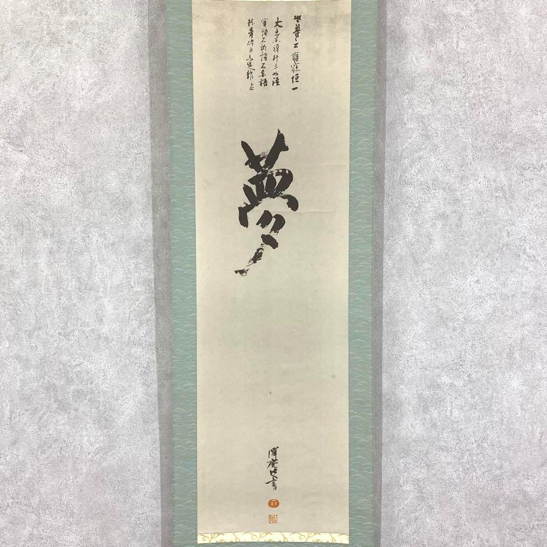 日本の掛け軸 – 沢庵書道「夢」複製、禅美学、紙箱付き印刷掛け軸、長