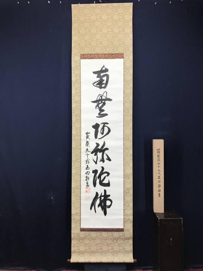 黄檗禅師 玉伝筆 南無阿弥陀仏 掛軸 204×54cm 銘入り 箱付 - Etsy 日本