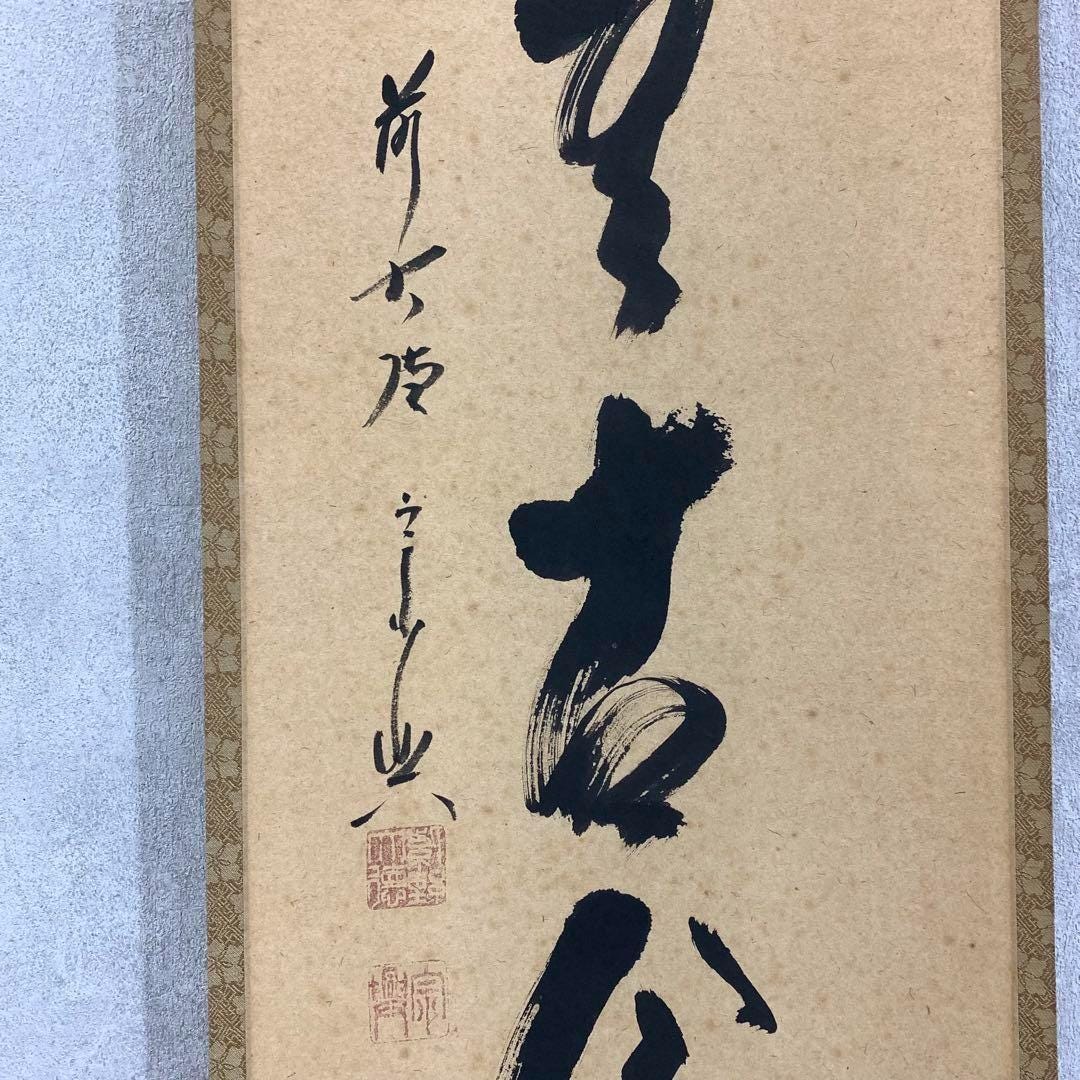 uc-81　掛軸　手写挂轴　handwritten hanging scroll Japanese Hanging Scroll by Nishigaki Soko – Zen Calligraphy 