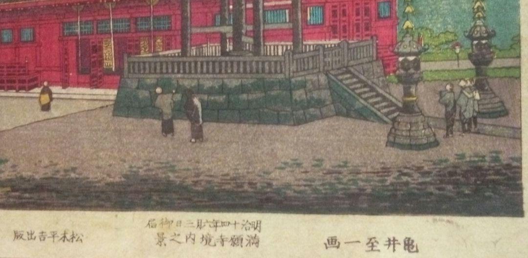 浮世絵、日光名勝満願寺境内之圖(中判)、亀井至一画 亀井志一によるヴィンテージ浮世絵「満願寺境内図」日光名所