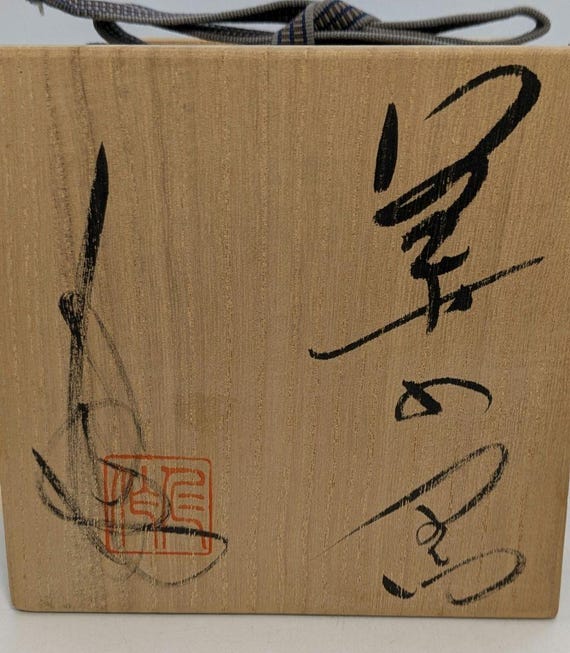 加藤仁作 織部焼 黒茶碗 銘入り 美濃焼 抹茶碗 木箱入り 茶道具