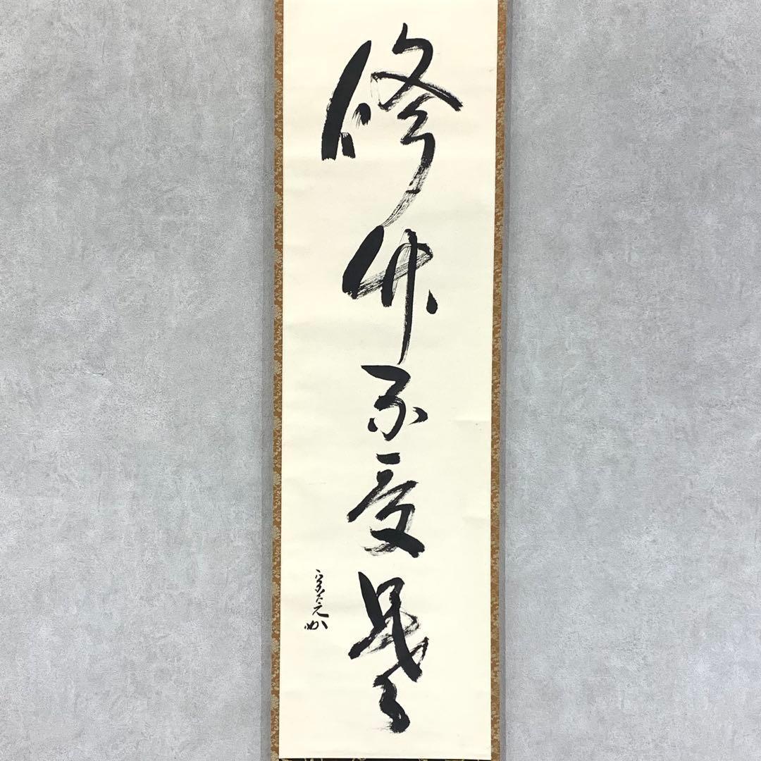 堀内宗寛（建中斎）作 禅書道「秀竹不秀書」収納箱付き 茶道掛け軸