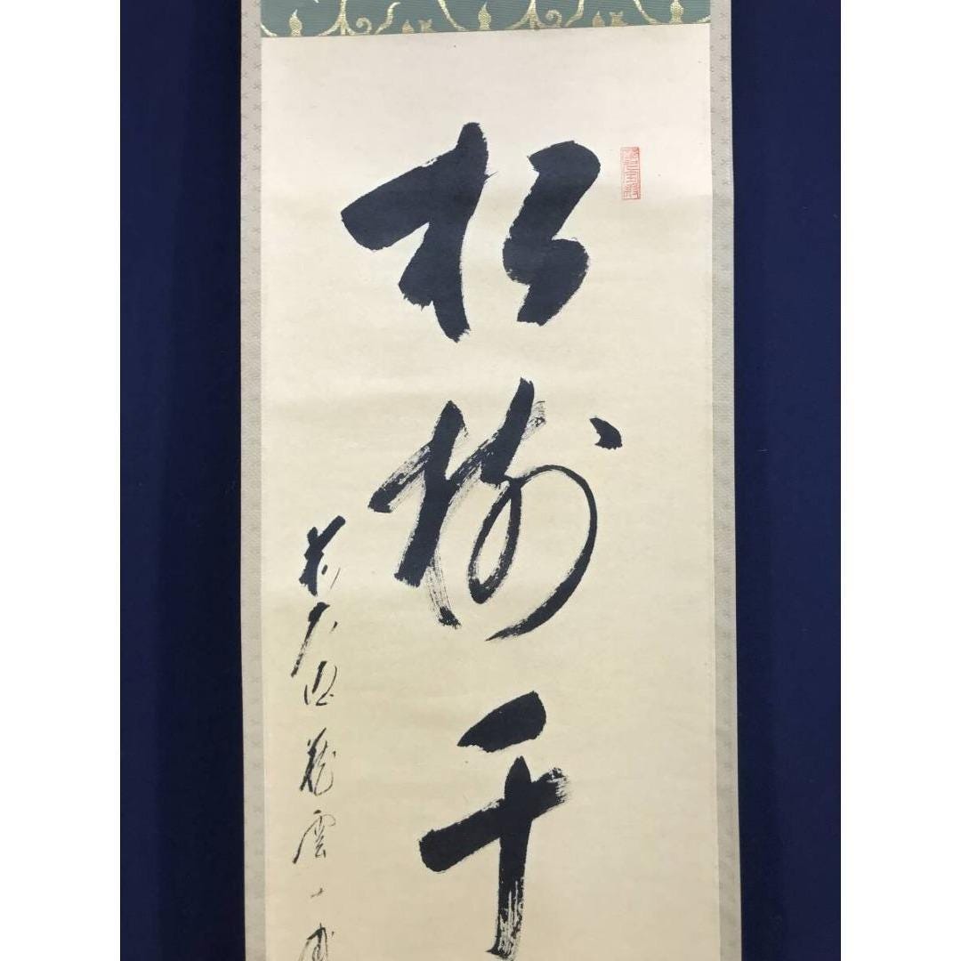 矢野一歩筆 禅書絵巻 「松寿千年の緑」 常緑の松 大徳寺銘 掛軸 36×172