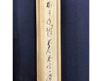 矢野一歩筆 禅書絵巻 「松寿千年の緑」 常緑の松 大徳寺銘 掛軸 36×172