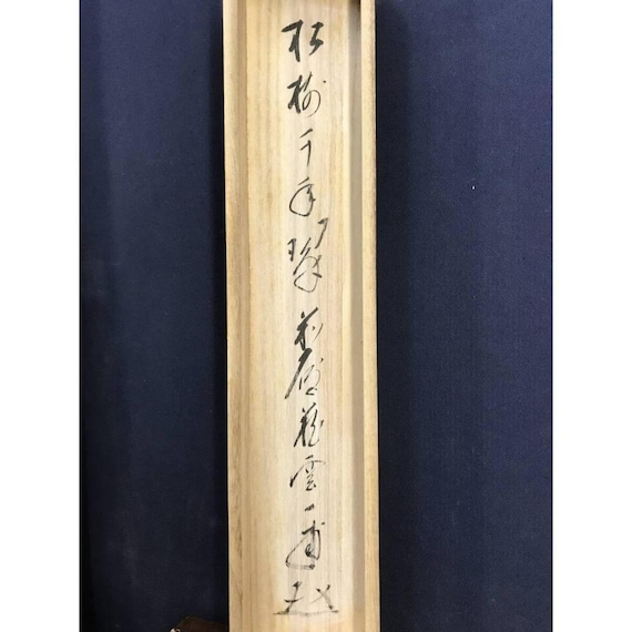 矢野一歩筆 禅書絵巻 「松寿千年の緑」 常緑の松 大徳寺銘 掛軸 36×172