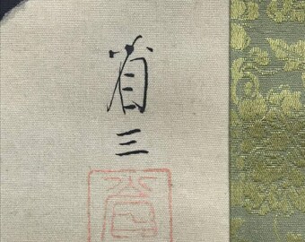 栗の木にとまるキツツキを描いた日本の掛け軸 – 庄三作、手描き絹製