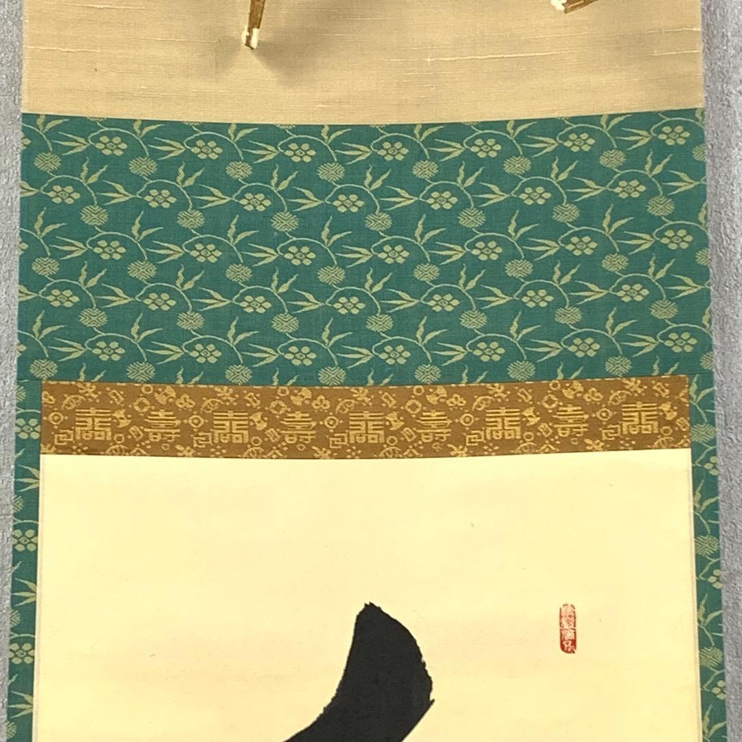 大橋光琳禅書「青松多寿色」長寿常緑 大徳寺茶巻掛軸（箱なし） - Etsy