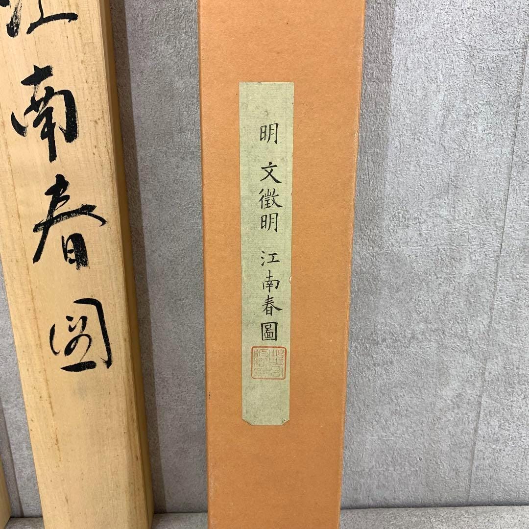 中国の掛軸 文 徴明「 江南春画 」999 中国の掛軸 文 徴明「 江南春画 」999 中国の掛軸 文 徴明「 江南