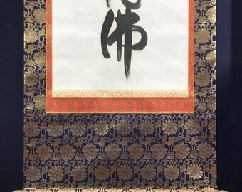 書道作、南無阿弥陀仏掛け軸、六字仏教書道掛け軸（箱付き） - Etsy 日本