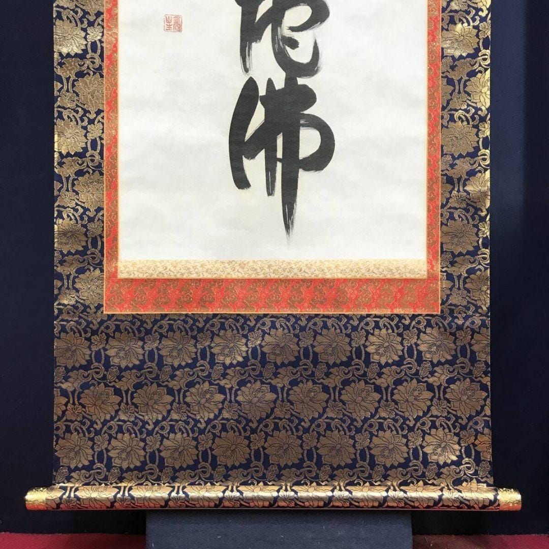書道作、南無阿弥陀仏掛け軸、六字仏教書道掛け軸（箱付き） - Etsy 日本