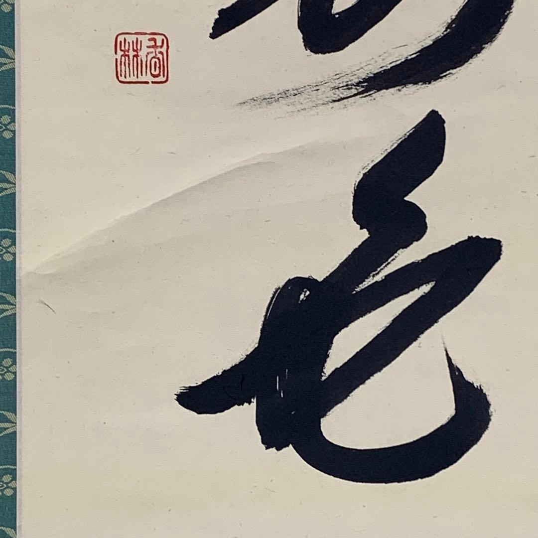 大橋光琳禅書「青松多寿色」長寿常緑 大徳寺茶巻掛軸（箱なし） - Etsy