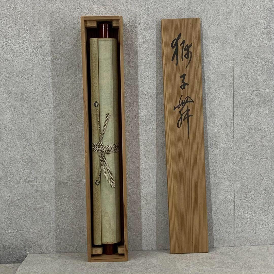 館立彦作「獅子舞」掛け軸 – 詩的な銘文と署名入りの友箱が入った日本