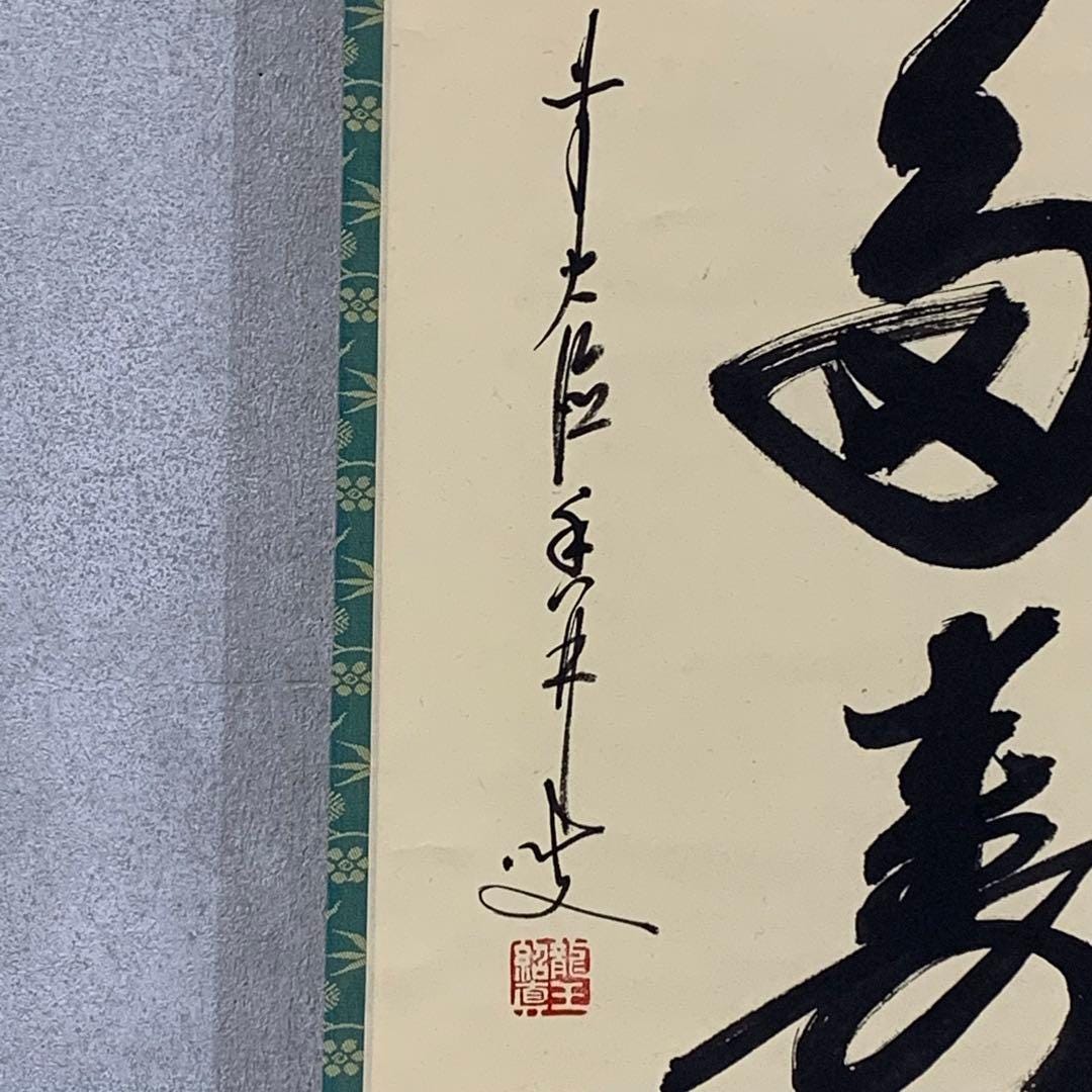 大橋光琳禅書「青松多寿色」長寿常緑 大徳寺茶巻掛軸（箱なし） - Etsy