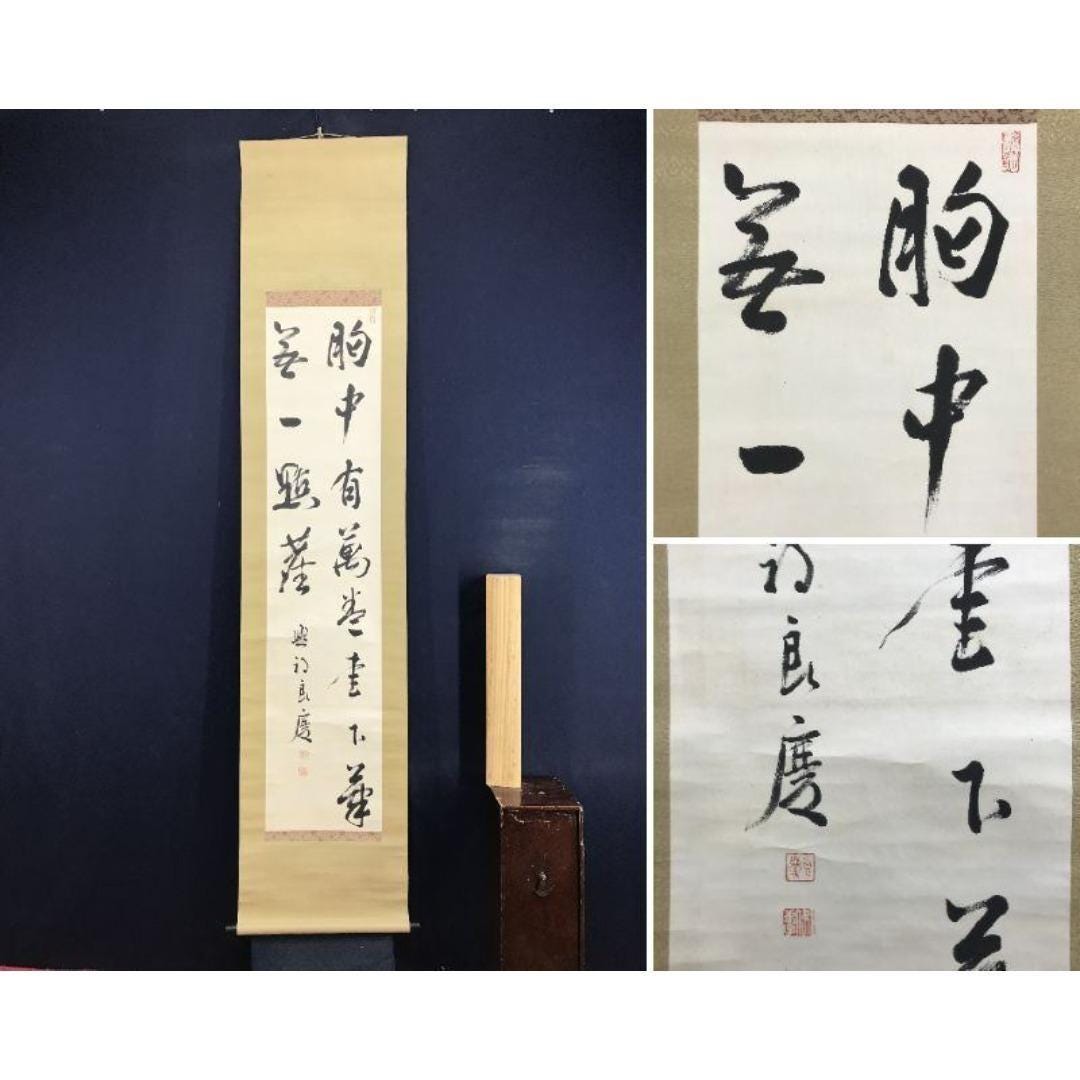 大西良慶禅書道掛け軸仏教二行書体清水寺僧侶日本の掛け軸壁掛け美術