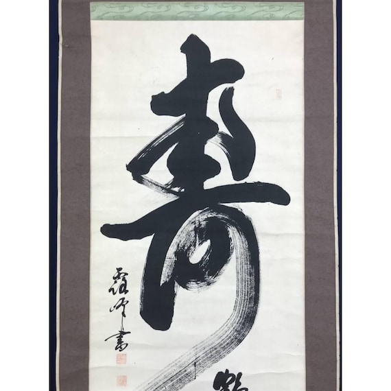 書き初め 書道 calligraphy 掛け軸 hangingscroll Japanese Kotobuki Calligraphy Hanging Scroll by Yamada Roho