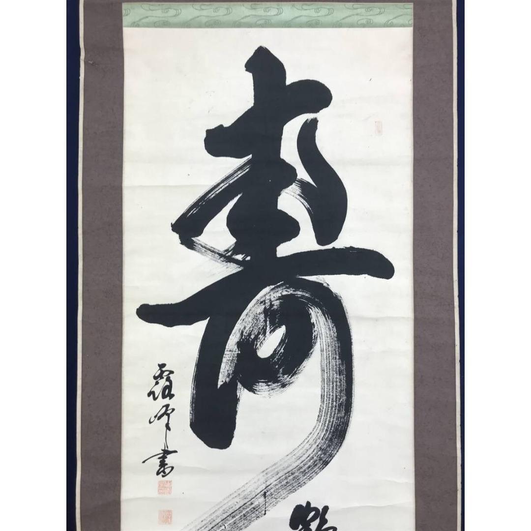 Japanese Kotobuki Calligraphy Hanging Scroll by Yamada Roho