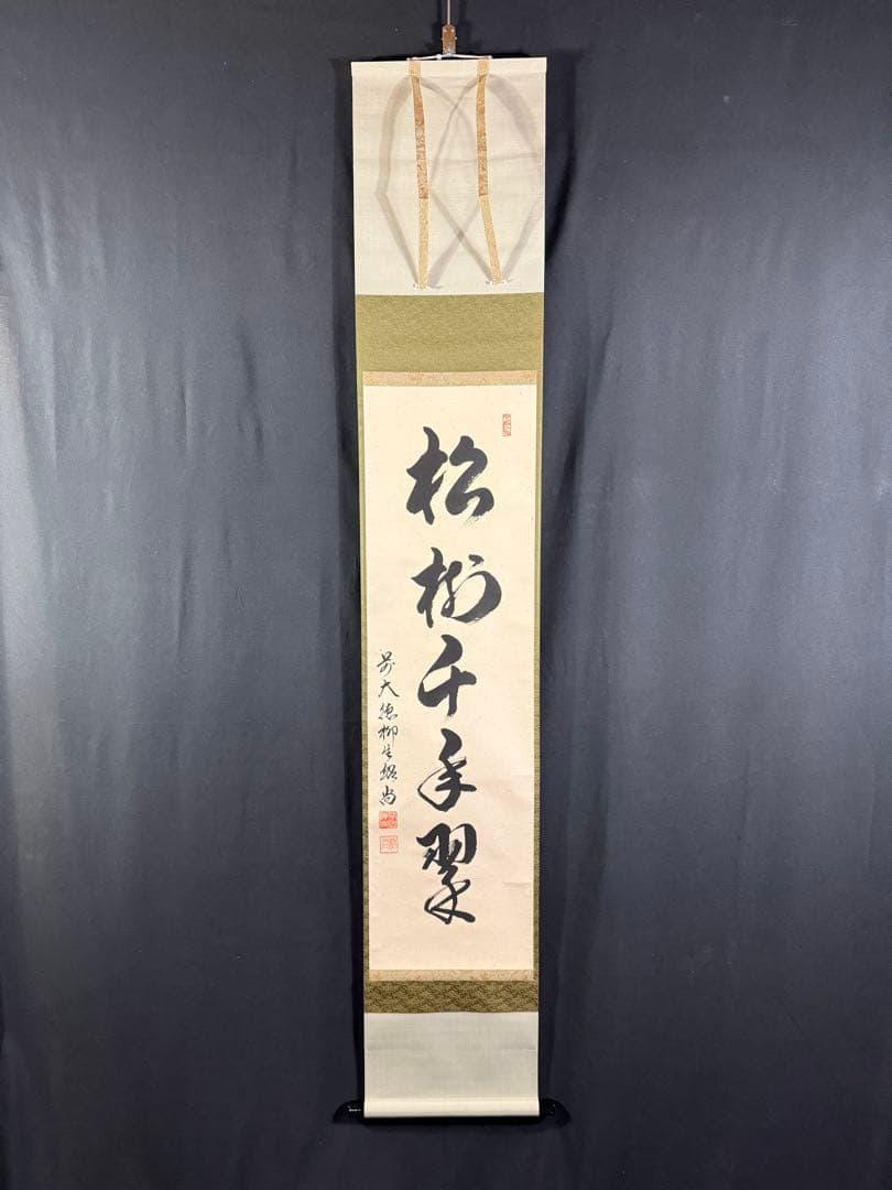 掛軸 『松寿千年の緑』書道作品 一行軸「松寿千年翠」 建仁寺派第八代管長 竹田益州師 筆 | 茶の湯道具 書
