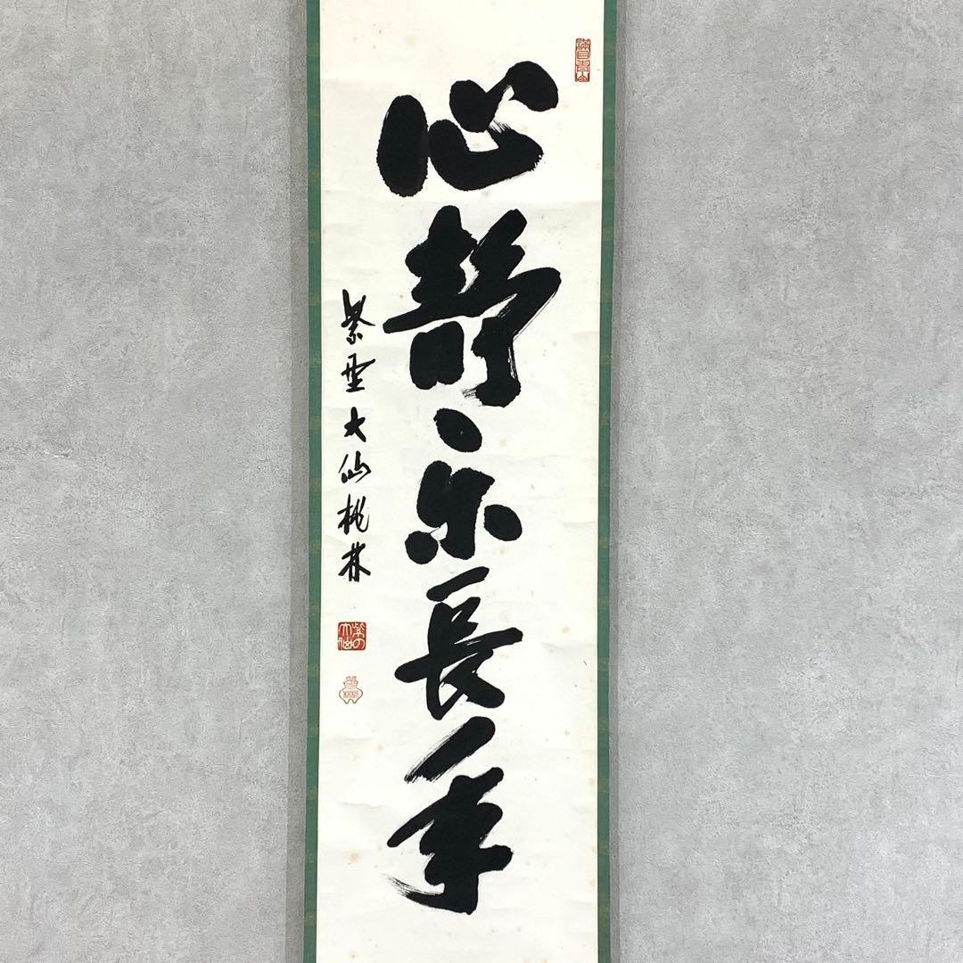 Zen Calligraphy Scroll by Ozeki Torin – “心静楽長年” Peaceful
