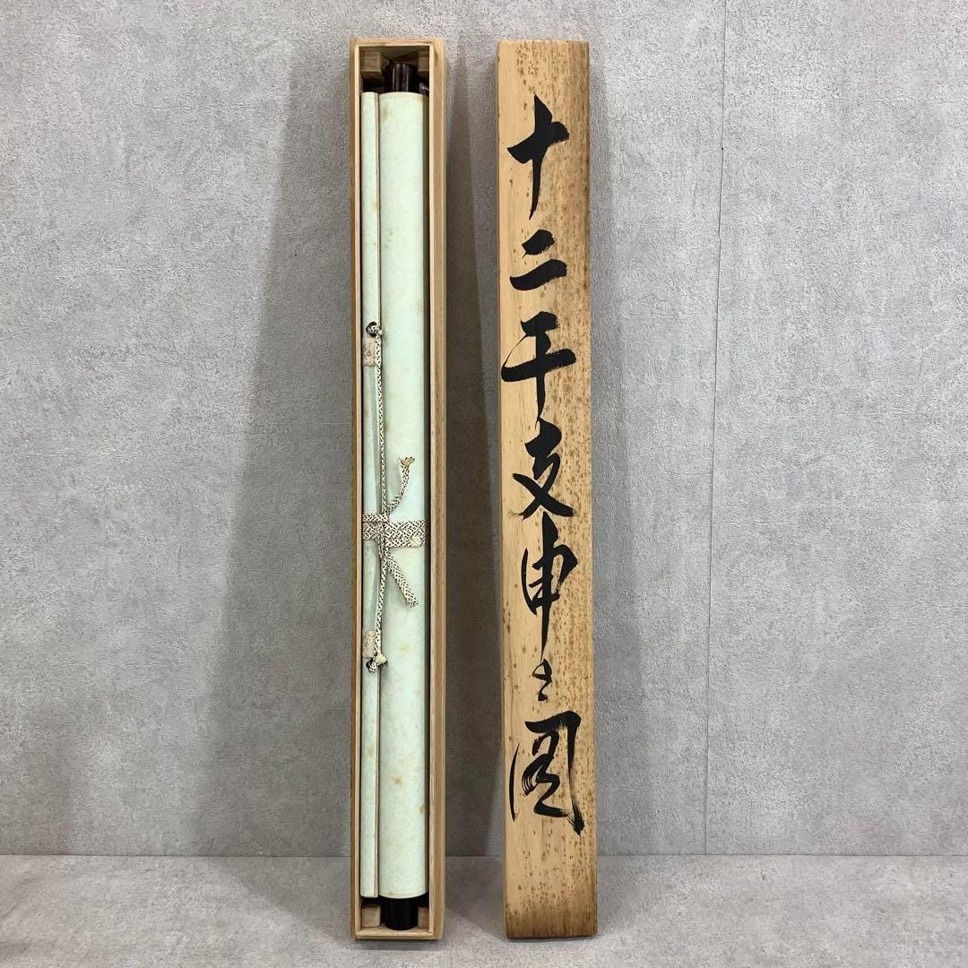 首堂作 掛け軸 – 猿と松、十二支の申年を題材とした作品、署名入り箱