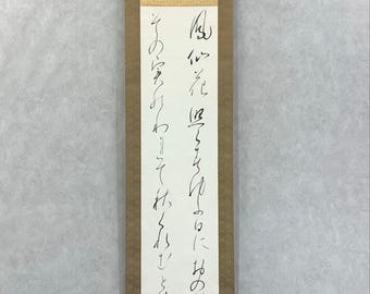 日本の掛け軸絵画 - 書道掛け軸、利休作、茶室用プリント、箱入り