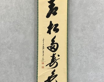 Ｎ３　掛軸　大徳寺　少林明堂　『青松多寿色』　共箱　『真作』　肉筆　一行書 大橋光琳禅書「青松多寿色」長寿常緑 大徳寺茶巻掛軸（箱なし） - Etsy