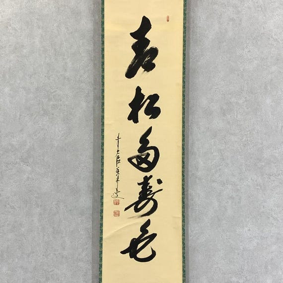 3050 大橋香林 「宝珠在吾手程」 共箱 肉筆 紙本 書 掛軸 大徳寺 禅語