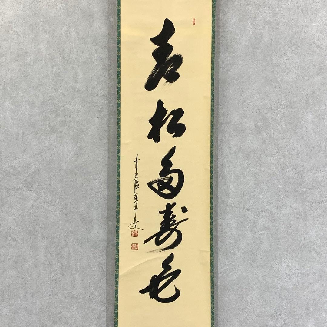 大橋光琳禅書「青松多寿色」長寿常緑 大徳寺茶巻掛軸（箱なし） - Etsy