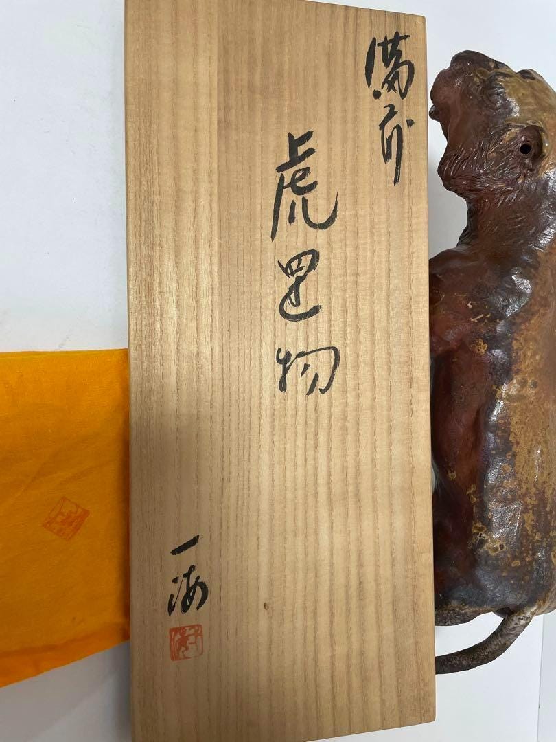 柴岡一美作 備前焼 虎の置物 - 強力な干支の護符像、全長36cm、日本の