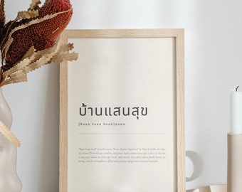 Thai &quot;Home Sweet Home&quot; Digital Print | Baan Rao Saan Sook | Minimalist Thai Script Art | Instant Download | Cultural Wall Decor