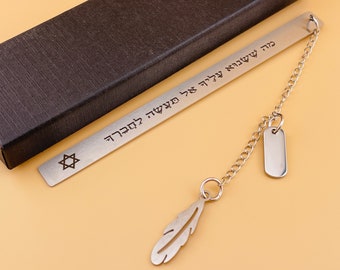 Custom Engraved Torah Bookmark | Star of David Bookmark | Personalized Jewish Bookmark