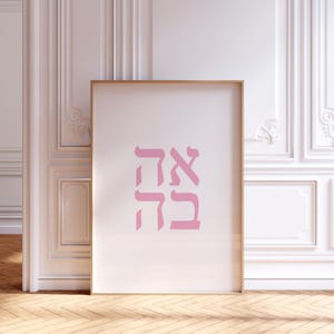 AHAVA, Arte de pared de amor hebreo, אהבה, decoración del hogar judío, arte israelí, grabado judío, regalo único, arte romántico minimalista, APOYO A ISRAEL, עברית