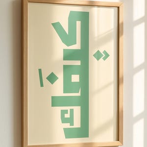 Lámina de arte mural árabe Kifak: elegante póster de caligrafía كيفك para decoración del hogar, sala de estar y oficina. Ideal como regalo para familiares y amigos.