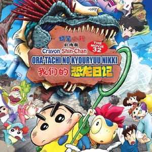 アニメ DVD 映画クレヨンしんちゃん 32 オラたちの恐竜日記 蜡笔小新劇场版-我们的恐怖龙日记
