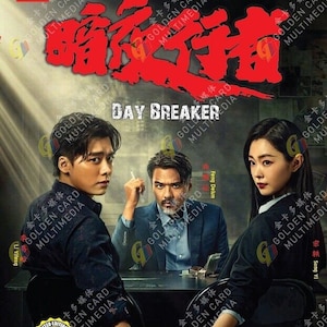 DVD Chinese Drama 暗夜行者 Day Breaker (1-24 End) English Subtitle, All Region