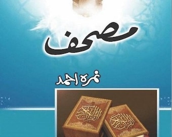Mushaf Novel by Nimra Ahmed: Urdu Religious Fiction