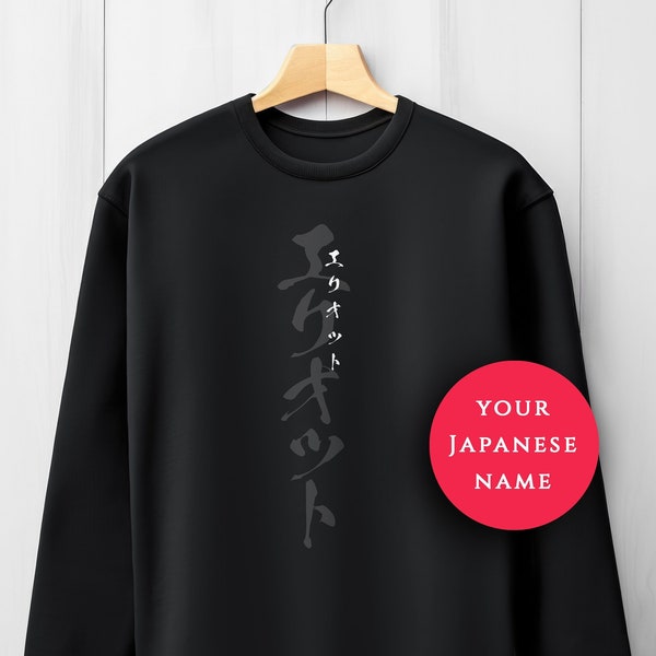 Votre nom en japonais - Sweatshirt unisexe bio - traduction de nom katakana, t-shirt calligraphie, cadeau personnalisé signe japonais