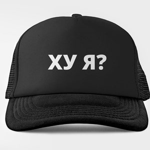 ХУ Я?/ Who Me? trucker cap (Russian phrase cap)