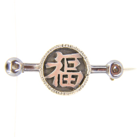 Vintage Silver Artisan Brooch Chinese "Blessing" Brooch Fine Jewellery