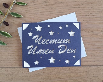 Happy Name Day 2D Stars Card | Personalised with Any Name Handmade Insert Card | Name Day Gift | Greetings for Name Day - Cyrillic/Latin