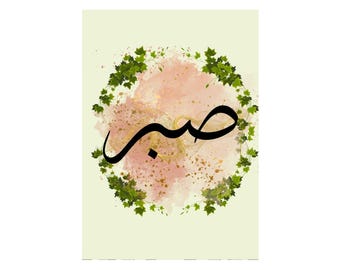 Patience / Sabr / Calligraphy / Digital Art / Arabic Word Art A3 Poster Digital