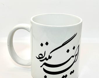 Persian coffee mug, Persian mug,12 oz coffee mug, Nowruz gift, ceramic Persian mug