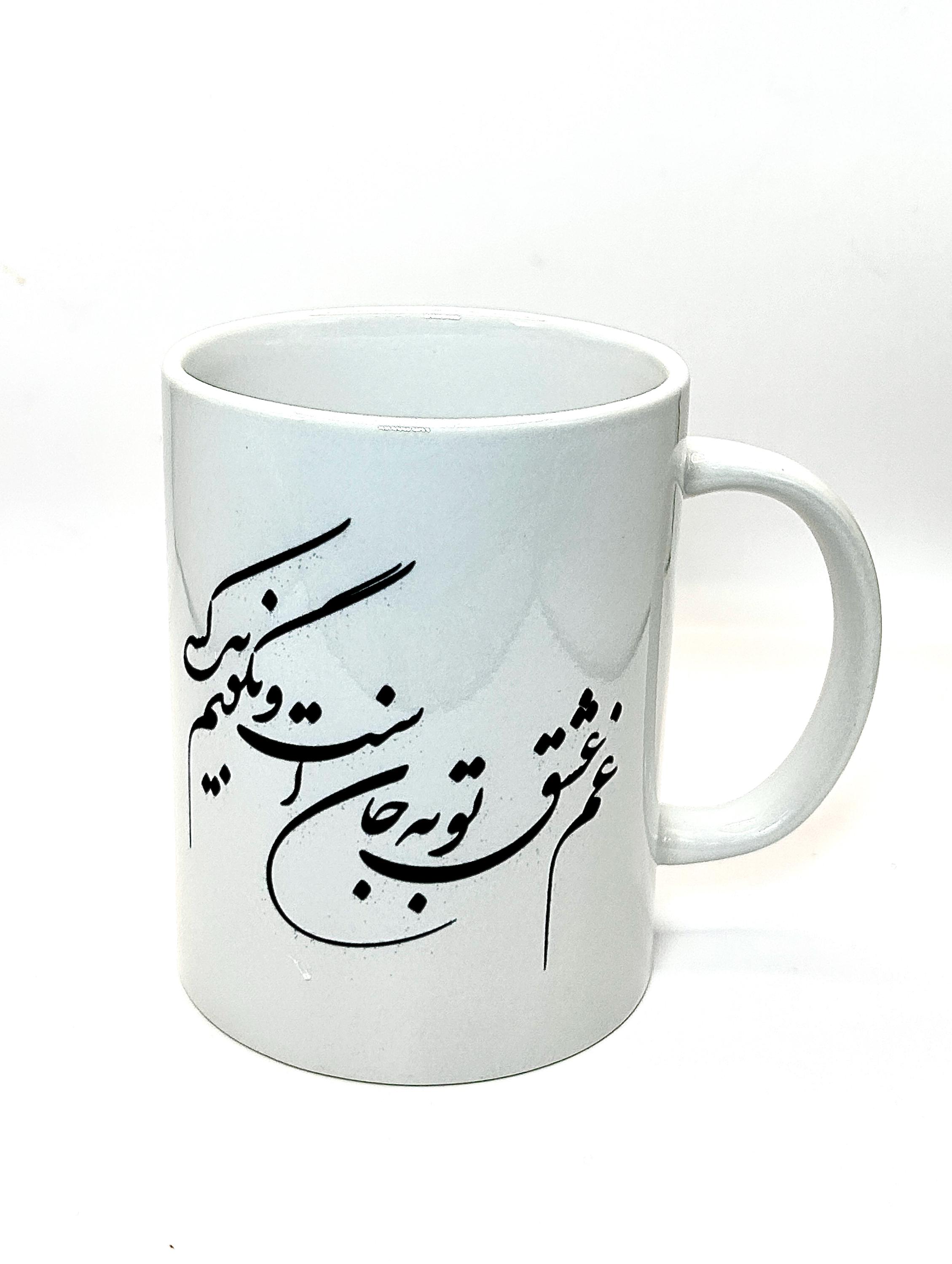 Persian coffee mug, Persian mug, 12 oz coffee mug, Nowruz gift,  ceramic Persian mug