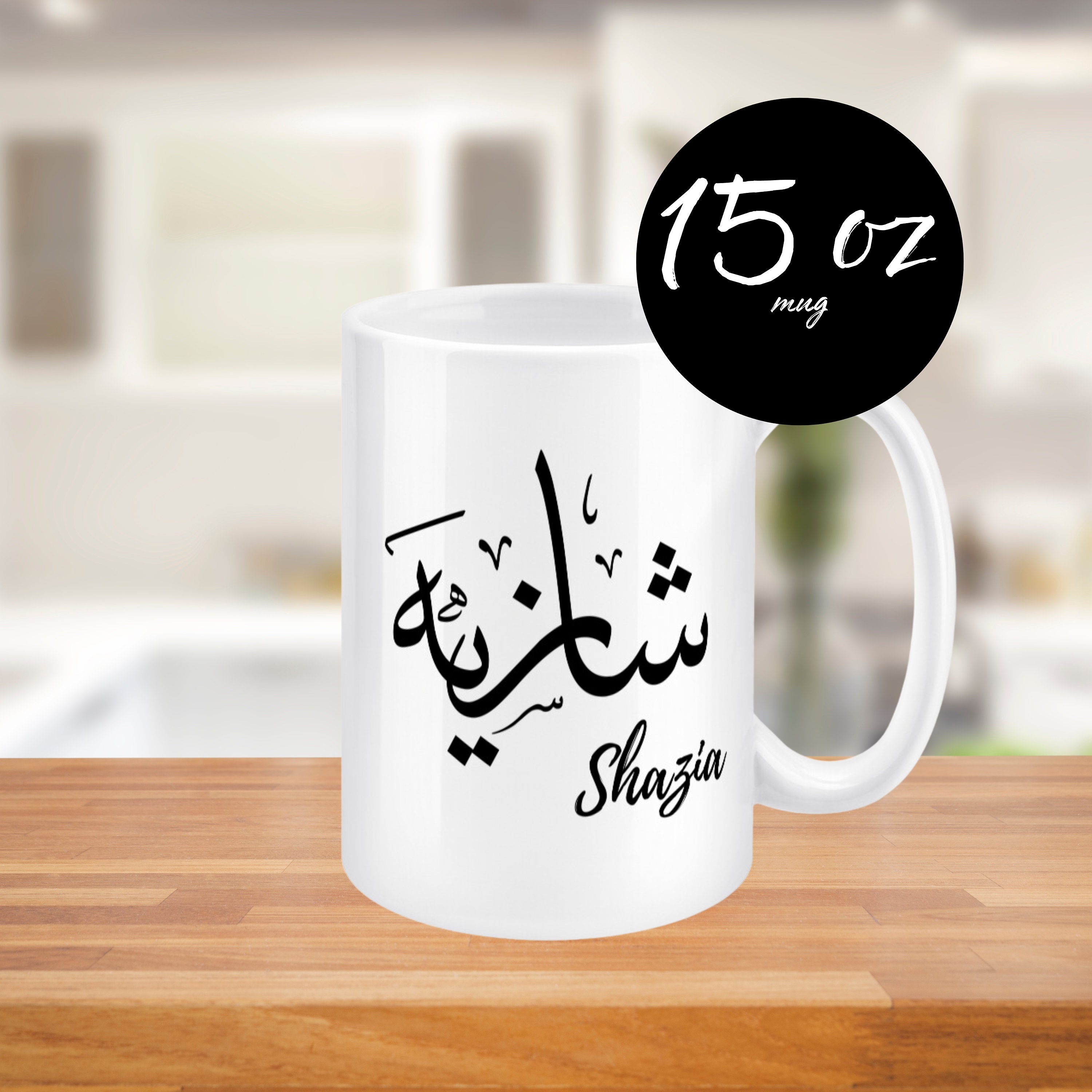 Personalized Arabic Calligraphy Large Coffee Mug, Muslim Mug, Ramadan Gift, Eid Gift, Iftar Mug, Custom Arabic Mug, Islamic Coffee Cup, 15oz