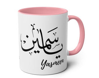 Personalized Arabic Calligraphy Coffee Mug, Muslim Mug, Ramadan Gift, Eid Gift, Iftar Mug, Custom Arabic Mug, Islamic Coffee Cup