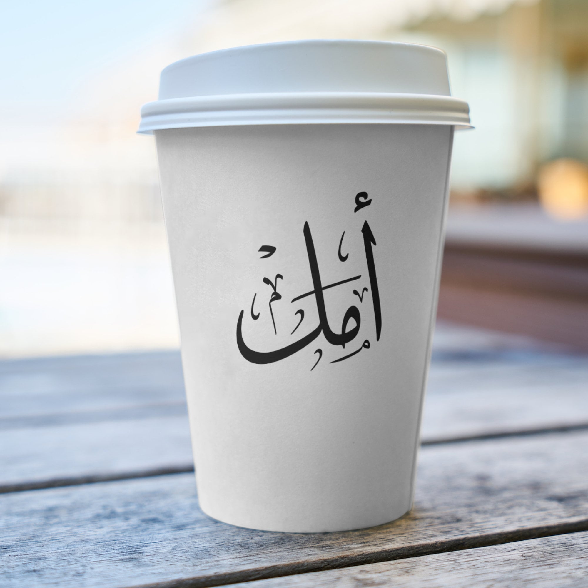 Amal - Amale Arabic Calligraphy Name Svgs: Digital Downloads for Cricut ...