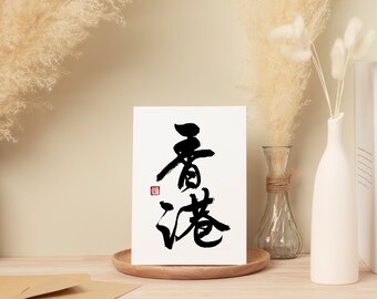 Custom Handwritten Chinese Calligraphy 書法 Brush Artwork | Personalised Birthday and Anniversary Gift  | 香港 Hong Kong