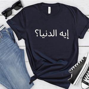Arabic shirt Arabic tshirt Funny Arabic t-shirt Arab t shirt Arab tee shirt for arab american bilingual arabs shirt custom arabic shirt