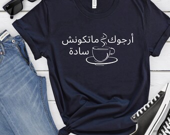 Arabic shirt Arabic tshirt Tamer Hosny Hormone el Saada Funny Arabic t-shirt Arab tshirt Arab tee shirt arab american arabs shirt