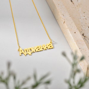 Cyrillic name shop necklace